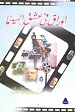أوراق في عشق السينما