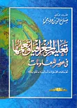 تعليم الجغرافيا وتعلمها فى عصر المعلومات