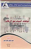 اتجاهات الشباب نحو الإرهاب (دراسة ميدانية مقارنة)