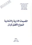 التقسيمات الإدارية والانتخابية - النموج الأفضل للبنان