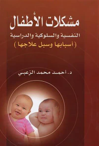 مشكلات الأطفال النفسية والسلوكية والدراسية (أسبابها وسبل علاجها)