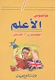 قاموس الأعلم (إنكليزي - عربي)