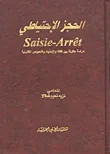 الحجز الاحتياطي