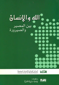 الله والإنسان بين المصير والصيرورة