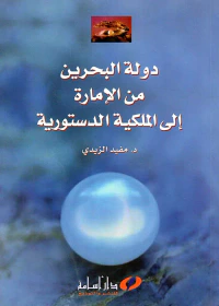 دولة البحرين من الإمارة إلى المملكة الدستورية