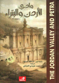 وادي الأردن والبتراء