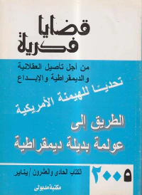 قضايا فكرية من أجل تأصيل العقلانية والديمقراطية والإبداع