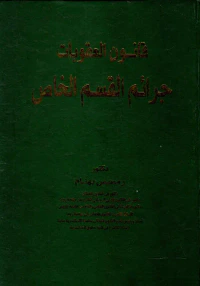 قانون العقوبات " جرائم القسم الخاص "