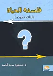فلسفة الحياة (دلتاى نموذجا)
