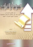 العوايد أو الدرايب - مواد القانون العرفي في قبائل أولاد علي السعادي والمرابطين والجمعيات بالصحراء الغربية المصرية والليبية