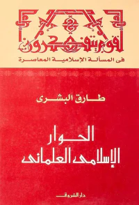 الحوار الإسلامي العلماني ؛ في المسألة الإسلامية المعاصرة