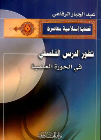 تطور الدرس الفلسفي في الحوزة العلمية