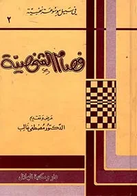 فصام الشخصية