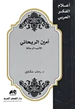 أمين الريحاني الأديب الرحالة