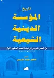 تاريخ المؤسسة الدينية الشيعية