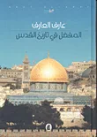 المفصل في تاريخ القدس