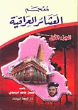 معجم العشائر العراقية
