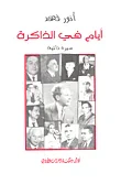 أيام في الذاكرة