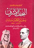 النجف الأشرف ومقتل الكابتن مارشال 1336هـ - 1918م