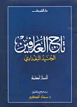 تاج العارفين... الجنيد البغدادي