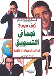كيف تصبح نجماً في التسويق