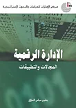 الإدارة الرقمية المجالات والتطبيقات