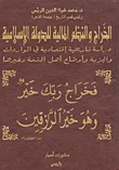 الخراج والنظم المالية للدولة الإسلامية