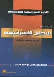 التحليل الإستراتيجي أساليبه ونماذجه وأدواته