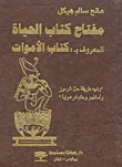مفتاح كتاب الحياة المعروف بـ: كتاب الأموات