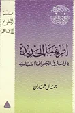 افريقيا الجديدة :"دراسة فى الجغرافيا السياسية"