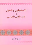 الإسماعيليون والمغول ونصير الدين الطوسي