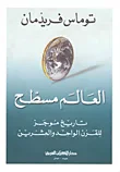 العالم مسطح ؛ تاريخ موجز للقرن الواحد والعشرين