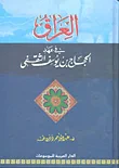 العراق في عهد الحجاج بن يوسف الثقفي