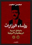 رؤساء الوزارات " بالوثائق السرية البريطانية والأمريكية "