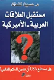 مستقبل العلاقات العربية - الأميركية