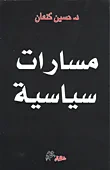 مسارات سياسية