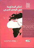 إعلام المقاومة في الوطن العربي