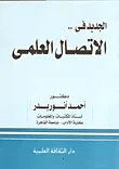 الجديد في الاتصال العلمي