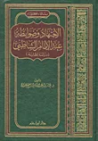 الاجتهاد وضوابطه عند الإمام الشاطبي