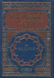 الموسوعة الشيعية الشاملة