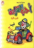 سلسلة احب القراءة كتاب الطالب