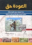 العودة حق