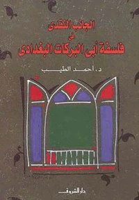 الجانب النقدي في فلسفة أبي البركات البغدادي