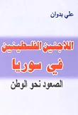اللاجئين الفلسطينين في سوريا ؛ الصعود نحو الوطن
