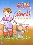 المزارع الصغير ؛ مهارات فنية للأطفال