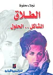 الطلاق .. المشاكل .. الحلول