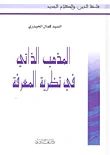 المذهب الذاتي في نظرية المعرفة