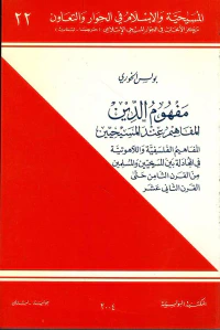 مفهوم الدين ؛ المفاهيم عن المسيحيين