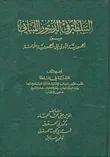 محاضر مناقشات الدستور اللبنني وتعديلاته 1926 - 2004