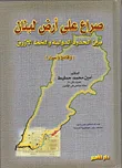 صراع على أرض لبنان بين الحدود الدولية والخط الأزرق ( وقائع وأسرار )